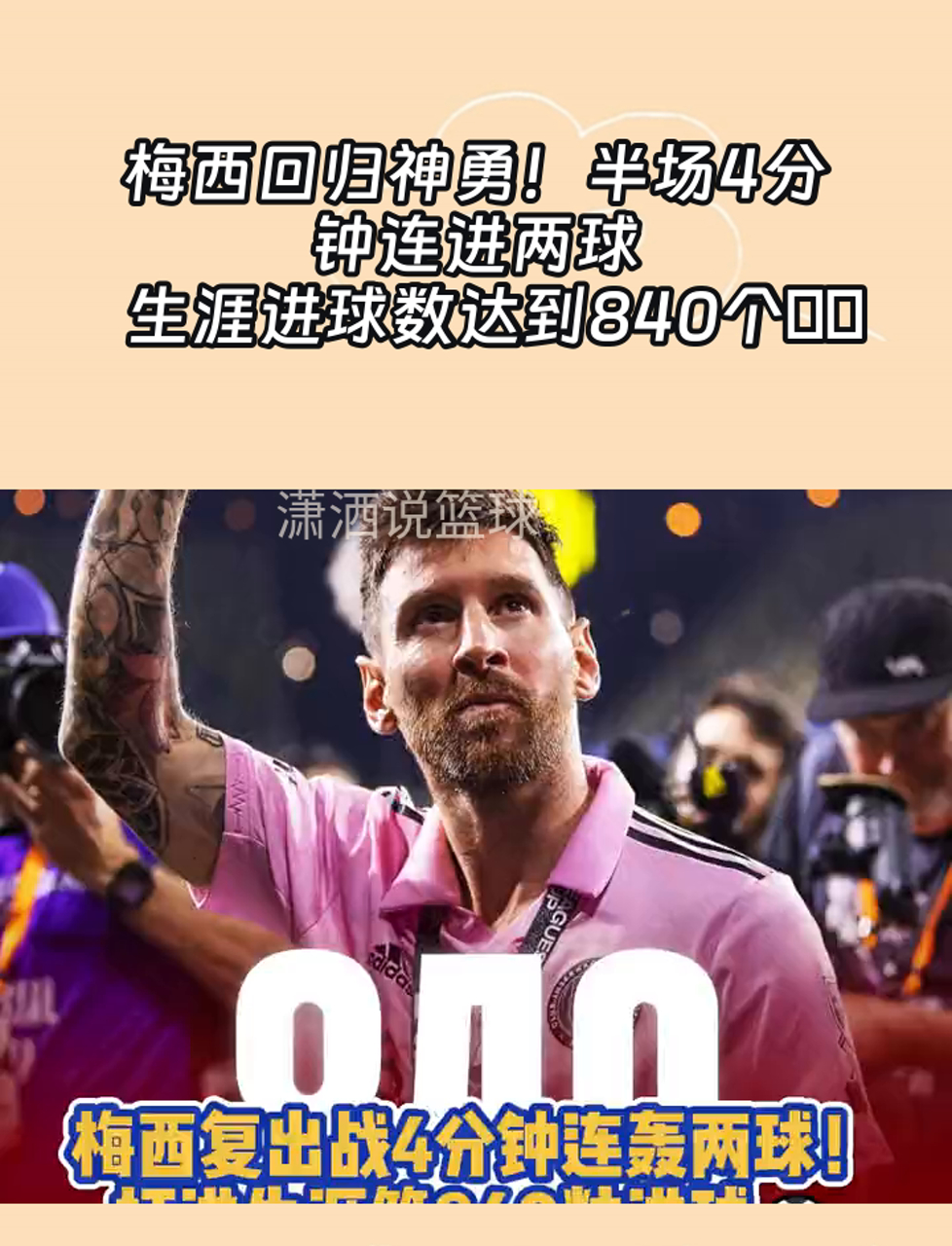 梅西连续三场比赛得分超过比赛局势复杂，公牛不断突破！